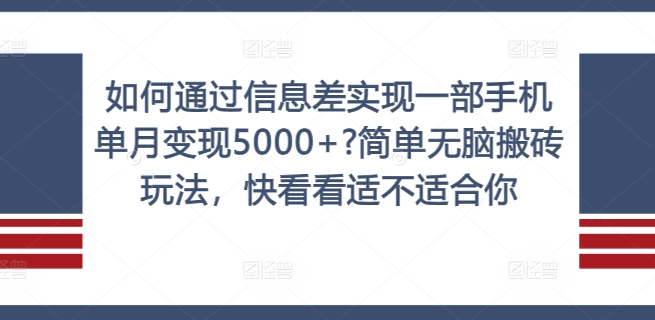 如何通过信息差实现一部手机单月变现5000+?简单无脑搬砖玩法，快看看适不适合你【揭秘】 - 宏盛创业网-宏盛创业网