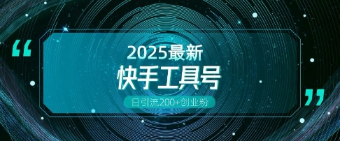 快手创业粉引流新玩法，工具号操作全解析，解锁创业粉变现多元玩法，日引200+ - 宏盛创业网-宏盛创业网