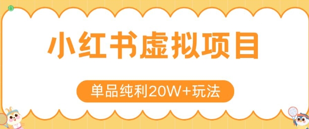 小红书卖虚拟产品，单品纯利20W+玩法分享，4节系列课程 - 宏盛创业网-宏盛创业网