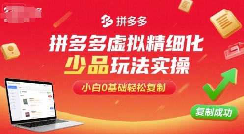 拼多多虚拟精细化少品玩法实操，小白0基础轻松复制 - 宏盛创业网-宏盛创业网