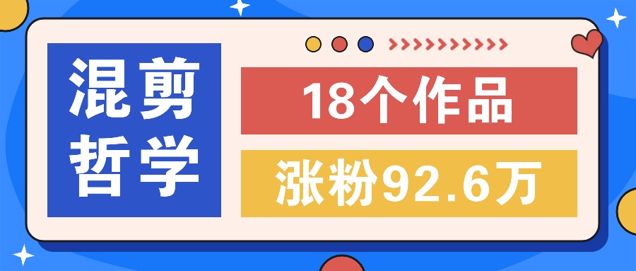 短视频混剪哲学号，小众赛道大爆款18个作品，涨粉92.6万！ - 宏盛创业网-宏盛创业网