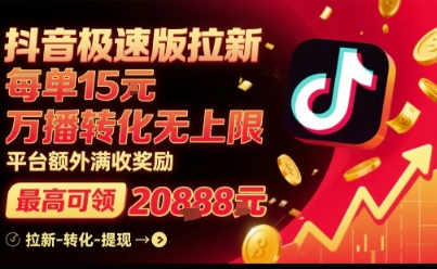 抖音极速版拉新，平台扶持力度大，每单15米，万播转化无上限，平台额外满收奖励 - 宏盛创业网-宏盛创业网