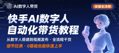 快手AI数字人自动化视频带货实操全流程，干货满满，细节拉满 - 宏盛创业网-宏盛创业网