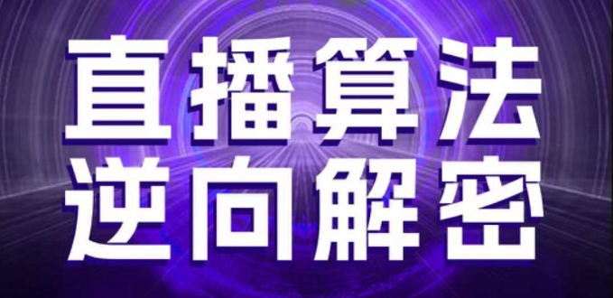 直播算法逆向解密，选品、建模、老号重启、控流、罗盘分析、随心推、正价平播等(更新3月) - 宏盛创业网-宏盛创业网