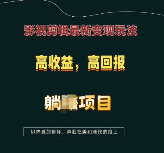 影视剪辑最新变现玩法，高收益，高回报，躺Z项目【揭秘】 - 宏盛创业网-宏盛创业网