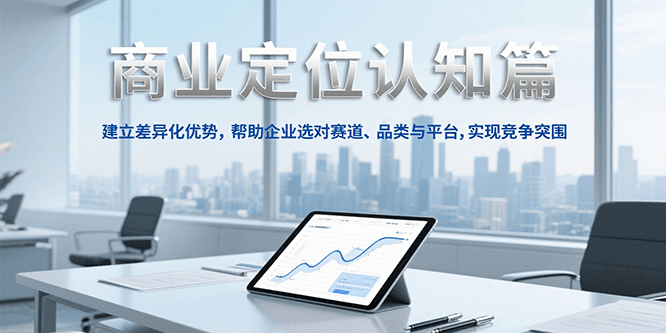 商业定位认知，建立差异化优势，帮助企业选对赛道、品类与平台，实现竞争突围 - 宏盛创业网-宏盛创业网