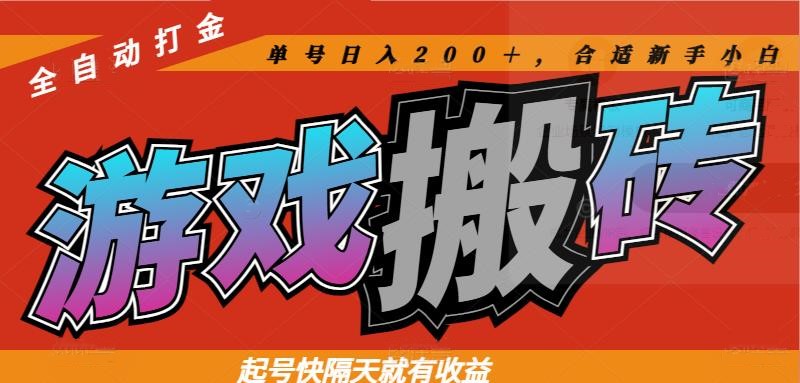 热门游戏搬砖全自动打金，起号快隔天就有收益，单号日入200＋合适新手小白 - 宏盛创业网-宏盛创业网
