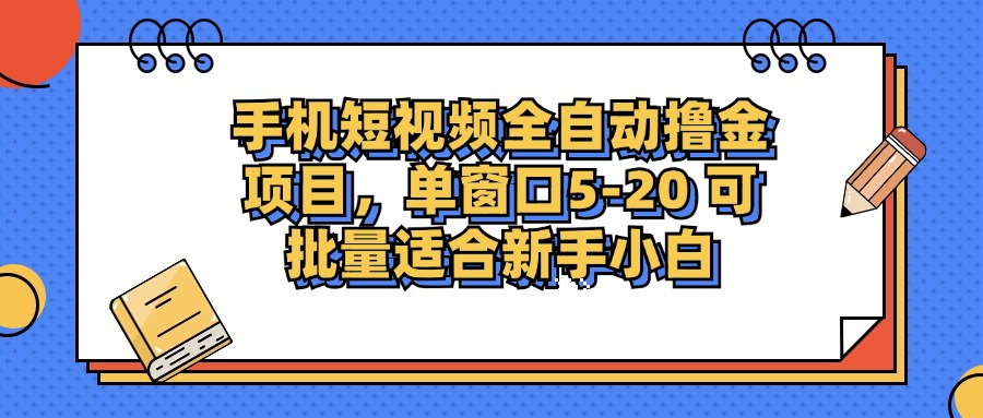 手机短视频掘金项目，单窗口单平台5-20 可批量适合新手小白 - 宏盛创业网-宏盛创业网