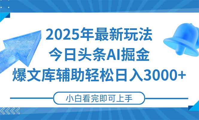 2025年今日头条最新玩法，一键生成爆款，轻松实现矩阵日入3000+ - 宏盛创业网-宏盛创业网