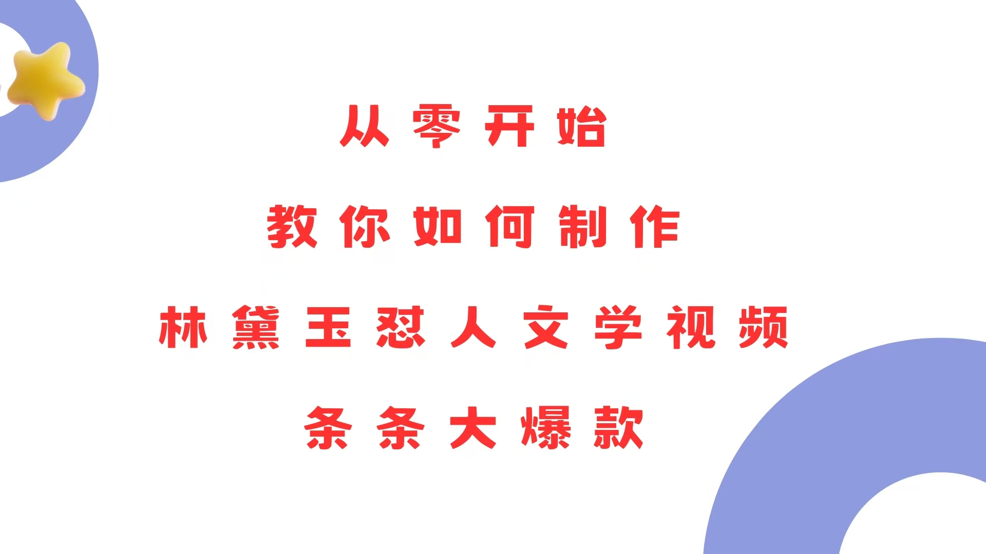 从零开始，教你如何制作林黛玉怼人文学视频！条条大爆款！ - 宏盛创业网-宏盛创业网