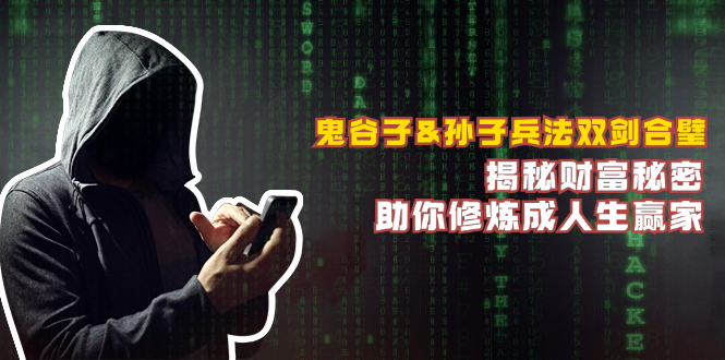 鬼谷子&孙子兵法双剑合璧，揭秘财富秘密，助你修炼成人生赢家 - 宏盛创业网-宏盛创业网