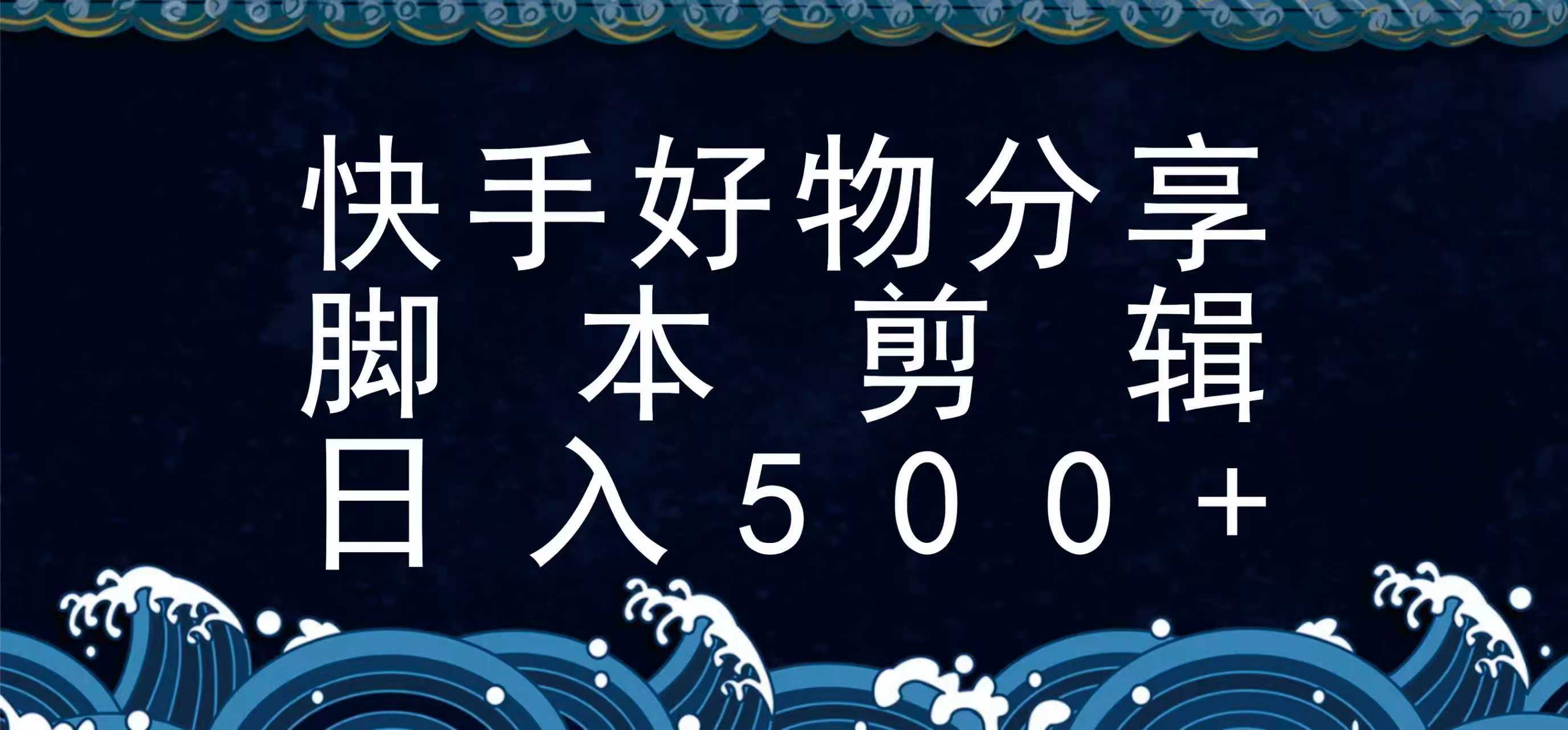 快手脚本好物分享全新玩法，无需真人出镜无需找素材，一个脚本搞定 - 宏盛创业网-宏盛创业网