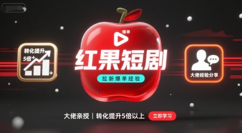 红果短剧拉新大佬爆单经验分享之如何提高短剧转化，这样做，短剧拉新转化直接提升5倍以上 - 宏盛创业网-宏盛创业网