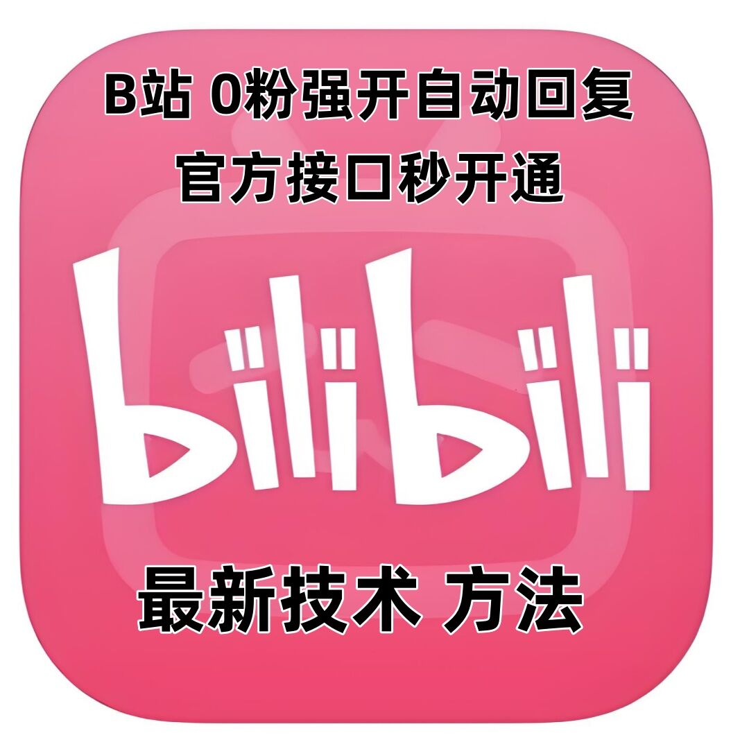 最新技术B站0粉强开自动回复教程，官方接口秒开通 - 宏盛创业网-宏盛创业网