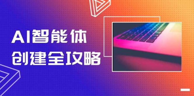 AI智能体创建全攻略，零代码搭建方法，实现工作流自动化，十倍提升效率 - 宏盛创业网-宏盛创业网
