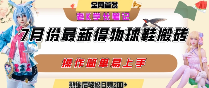 七月最新得物视频搬砖加球鞋搬砖玩法，可以多号矩阵操作，快速起号拉爆流量 - 宏盛创业网-宏盛创业网