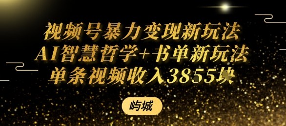 视频号暴力变现新玩法AI智慧哲学+书单新玩法单条视频佣金1k+ - 宏盛创业网-宏盛创业网