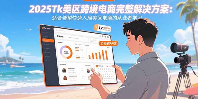 2025Tk美区跨境电商完整解决方案：适合希望快速入局美区电商的从业者学习 - 宏盛创业网-宏盛创业网