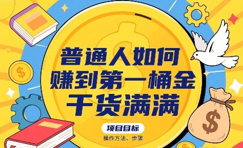 普通人如何賺到第一桶金，干货满满，操作方法及步骤 - 宏盛创业网-宏盛创业网