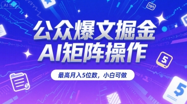 公众爆文掘金，AI矩阵操作，最高月入5位数，小白可做 - 宏盛创业网-宏盛创业网