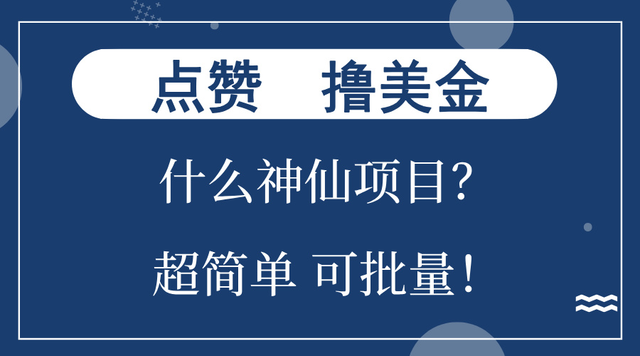 点赞就能撸美金？什么神仙项目？单号一会狂撸300+，不动脑，只动手，可... - 宏盛创业网-宏盛创业网