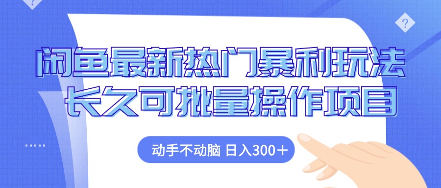 闲鱼最新热门暴利玩法，动手不动脑 长久可批量操作项目 - 宏盛创业网-宏盛创业网