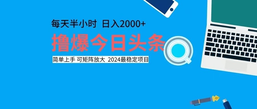 撸今日头条，单号日入2000+可矩阵放大 - 宏盛创业网-宏盛创业网
