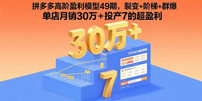 拼多多高阶盈利模型49期，裂变+阶梯+群爆 单店月销30万+投产7的超盈利 - 宏盛创业网-宏盛创业网