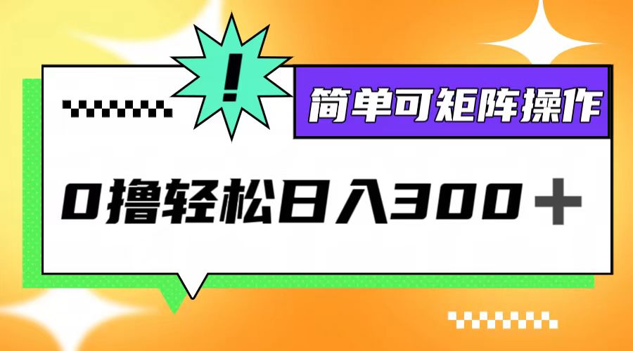 0撸3.0，轻松日收300+，简单可矩阵操作 - 宏盛创业网-宏盛创业网