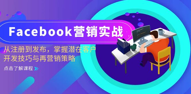 Facebook-营销实战：从注册到发布，掌握潜在客户开发技巧与再营销策略 - 宏盛创业网-宏盛创业网