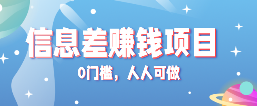 冷门的虚拟资料项目0门槛，人人可做，有人靠这个信息差，赚了6W+(附详细教程) - 宏盛创业网-宏盛创业网