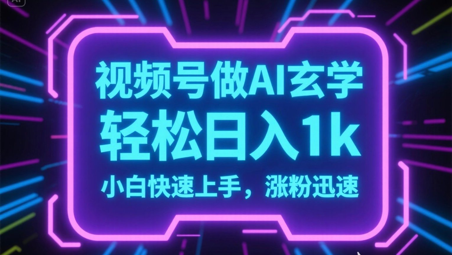 视频号AI做玄学内容，轻松日入1k，小白快速上手，涨粉迅速 - 宏盛创业网-宏盛创业网