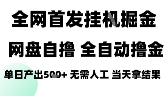 2025最新网盘自撸拉新，全自动运行，无需人工，日入4张+，小白可玩【揭秘】 - 宏盛创业网-宏盛创业网