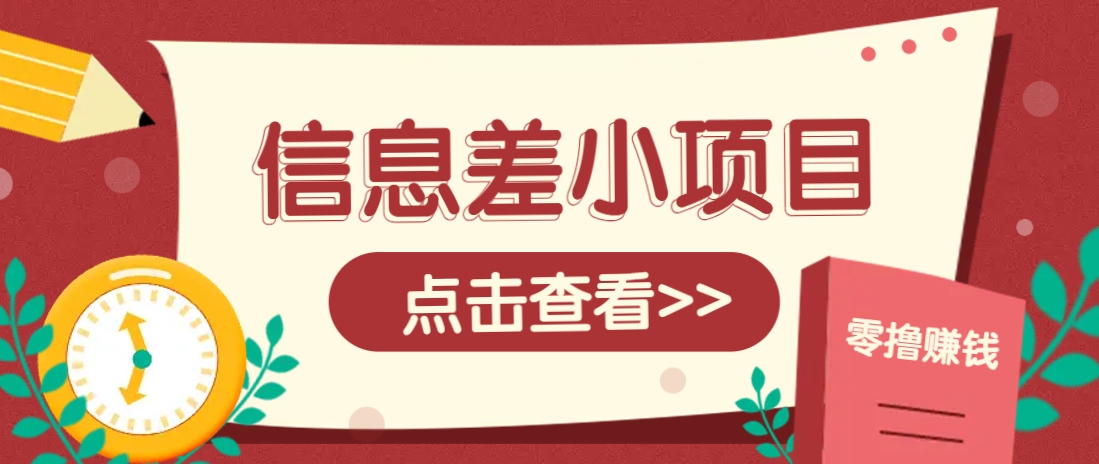 信息差小项目，零成本操作一单1元，轻松赚点零花钱。 - 宏盛创业网-宏盛创业网