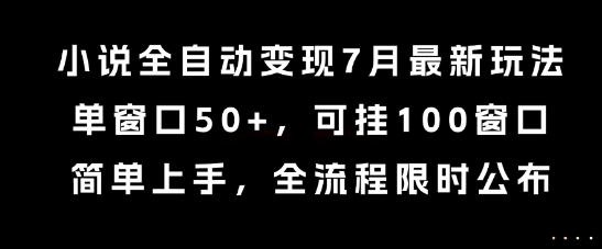 小说全自动变现7月玩法，单窗口50+，可挂100窗口，简单上手，全流程限时公布【揭秘】 - 宏盛创业网-宏盛创业网