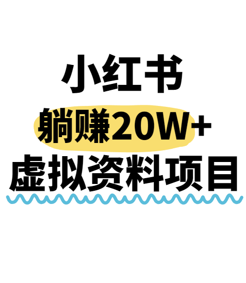 小红书操作虚拟资料，搬运工模式躺挣20W+，互联网的低成本路子！ - 宏盛创业网-宏盛创业网