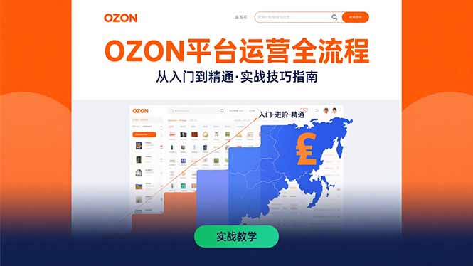 OZON平台运营全流程：快速掌握OZON从入门到精通的实战技巧 - 宏盛创业网-宏盛创业网