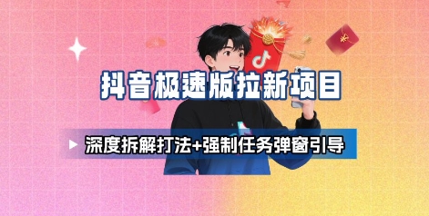抖音极速版拉新项目_深度拆解打法+强制任务弹窗引导 - 宏盛创业网-宏盛创业网