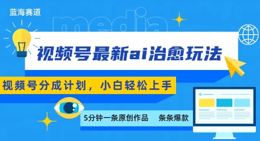 视频号分成最新ai治愈玩法，5分钟一条爆款，日入多张，小白也能轻松上手 - 宏盛创业网-宏盛创业网