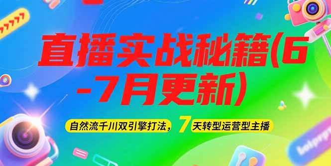 2025直播实战秘籍(6-7月更新)：自然流千川双引擎打法，7天转型运营型主播 - 宏盛创业网-宏盛创业网