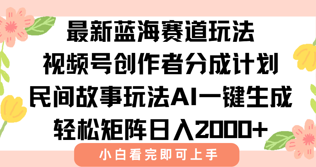 最新视频号创作者分成民间故事玩法，AI一键生成爆款视频，轻松日入2000+ - 宏盛创业网-宏盛创业网