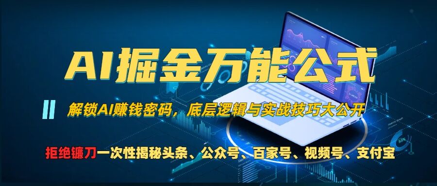 AI掘金万能公式!一个技术玩转头条、公众号流量主、视频号分成计划、支付宝分成计划，不要再被割韭菜【揭秘】 - 宏盛创业网-宏盛创业网