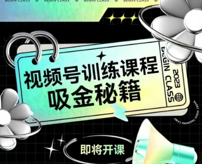 如何做好视频号，视频号训练课程，吸金秘籍 - 宏盛创业网-宏盛创业网