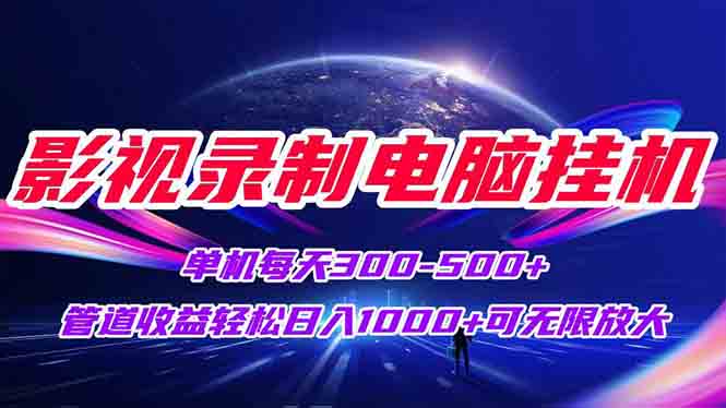 影视录制电脑挂机单机每天300+管道收益轻松日入1000+可矩阵无限放大 - 宏盛创业网-宏盛创业网