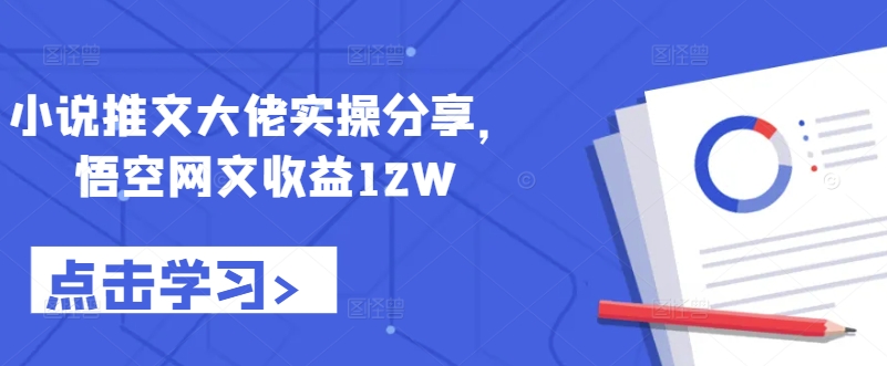小说推文大佬实操分享，悟空网文收益12W - 宏盛创业网-宏盛创业网