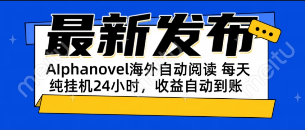 AIphanovel自动阅读：24小时躺赚美金攻略，不需要人工干预，单电脑每天... - 宏盛创业网-宏盛创业网