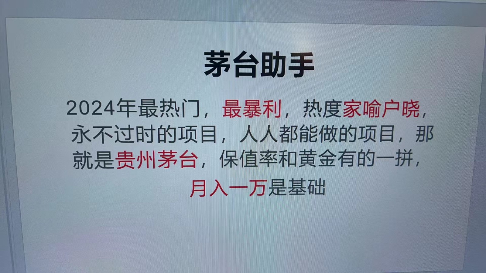 魔法贵州茅台代理，永不淘汰的项目，命中率极高，单瓶利润1000+，包回收 - 宏盛创业网-宏盛创业网
