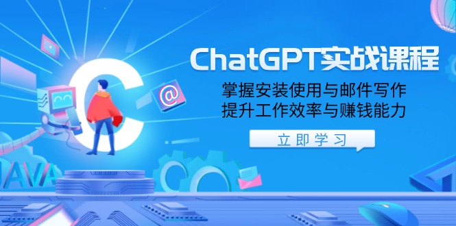 ChatGPT实战课程，掌握安装使用与邮件写作，提升工作效率与赚钱能力 - 宏盛创业网-宏盛创业网