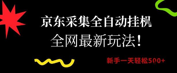 京东采集全自动挂G项目，全网最新玩法新手一天轻松5张【揭秘】 - 宏盛创业网-宏盛创业网