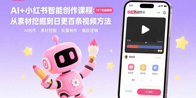 AI+小红书智能创作课程：19个实操案例 从素材挖掘到日更百条视频方法 - 宏盛创业网-宏盛创业网
